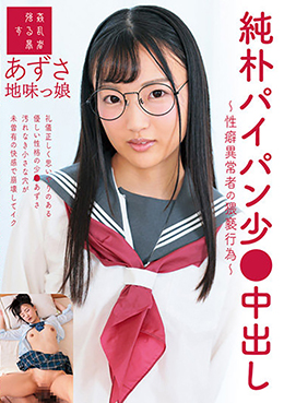 純朴パイパン少●中出し~性癖異常者の猥褻行為~地味っ娘あずさ